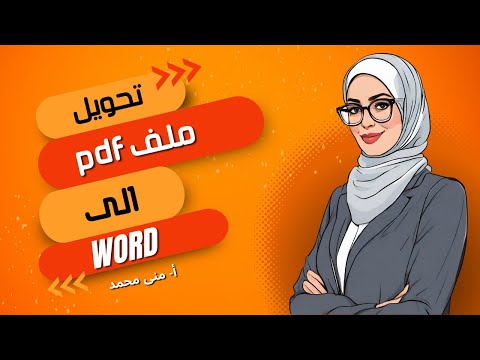 طريقة تحويل ملف pdf الى word بدون برامج إضافية| يدعم اللغة العربية |convert pdf to word2021