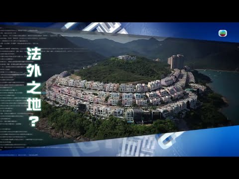 TVB新聞透視 ｜法外之地？  繁／簡字幕｜無綫新聞 ｜TVB News