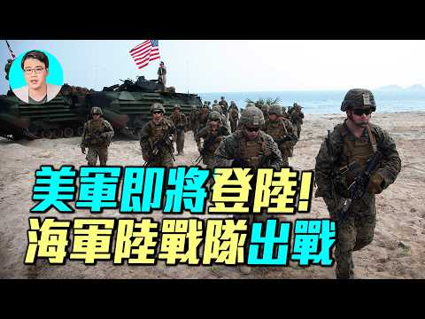 美軍即將登陸伊朗？海軍陸戰隊火速出擊，哈爾克島遭狂轟，小哈梅內伊毀容？兩棲攻擊艦的黎波里號奔赴中東。