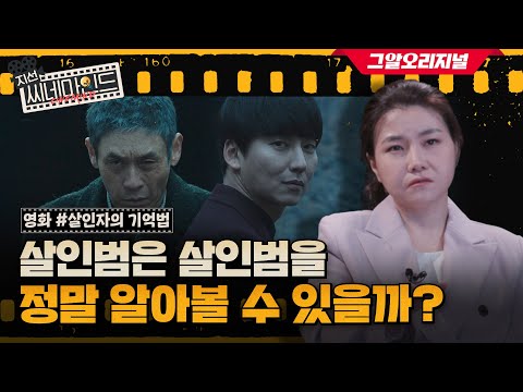 영화 '살인자의 기억법' 속 진짜 연쇄살인범을 범죄심리학자는 찾을 수 있을까?!ㅣ지선씨네마인드 EP.6