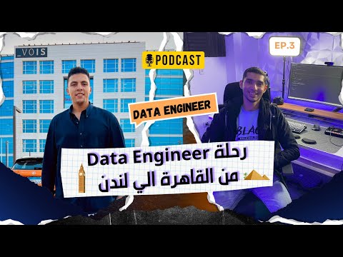ليه ناس بتوصل في مجال الـ Data وناس لأ؟| أسرار الشغل في الخليج وأوروبا|Data Talks #3 مع م. أحمد قدري