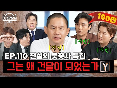 Today's guests are comedians who make you wonder, "Is this right?" or "Is that right?" ㅣB-Grade H...