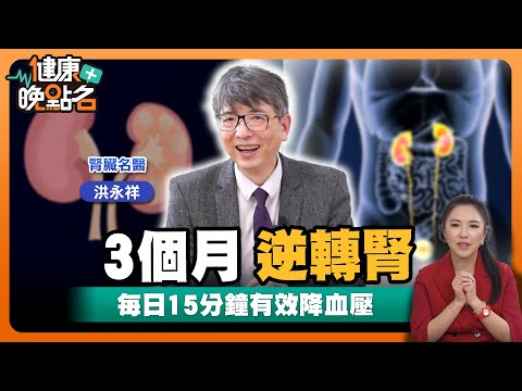 吃錯蛋白質恐變洗腎族！｜尿尿有綿密泡泡「蛋白尿」反映腎功能不注意恐洗腎｜名醫曝每天15分鐘 這習慣竟能逆轉高血壓.腎病變｜腎臟權威洪永祥醫師｜【健康晚點名】EP15健康管理師珮薰
