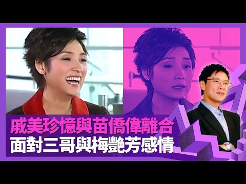 戚美珍與苗僑偉冷戰離合 面對三哥與梅艷芳感情｜憶與湯鎮業翁美玲戀情同時曝光｜何文田肥珍介意花名? 三嫂怕男人太靚仔?｜志雲飯局 陳志雲