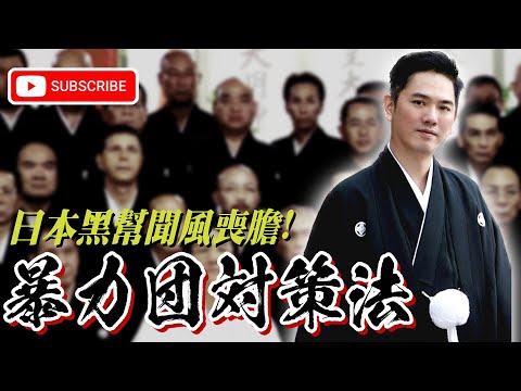 史上最強！讓日本黑幫聞風喪膽的「暴力團對策法」！｜山口組｜暴力團｜黑幫｜蔡桑｜