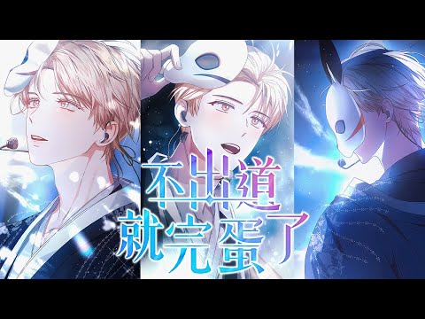 🔔🔔《不出道就完蛋了》从普通人到顶级爱豆的逆袭路，在众多美男的环绕中，神颜主角成为最闪耀的那颗星星！#漫画解说 #漫画 #元气动画