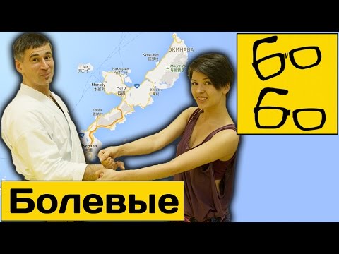 Болевые приемы в реальном бою — годзю-рю с Богданом Курилко, Виктором Панасюком и Вадимом Узуном