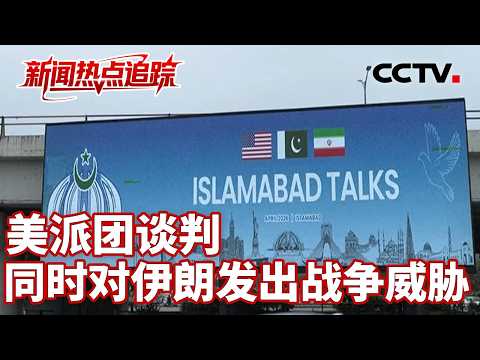 俄罗斯和伊朗外长通话,俄方强调保持停火;伊朗设立“拉腊克走廊”,霍尔木兹海峡新秩序,谁说了算?| CCTV中文《新闻直播间》