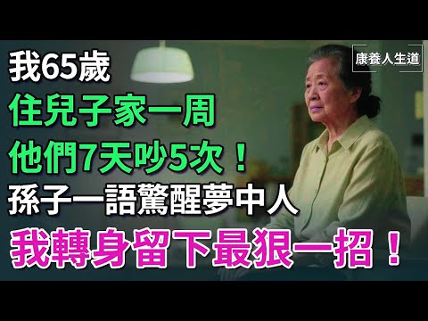 我65歲，住兒子家一周，他們7天吵5次！孫子一語驚醒夢中人，我轉身留下最狠一招！【康養人生道】 #康養人生道 #上了年紀該明白的事 #養老 #聰明老人 #長壽秘密 #延壽 #長壽 #晚年幸福