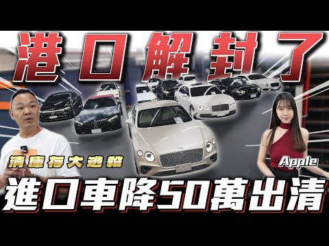 【港口解封了】清倉庫存進口車降50萬!!【弘達來開櫃】ft.謝老闆.Apple