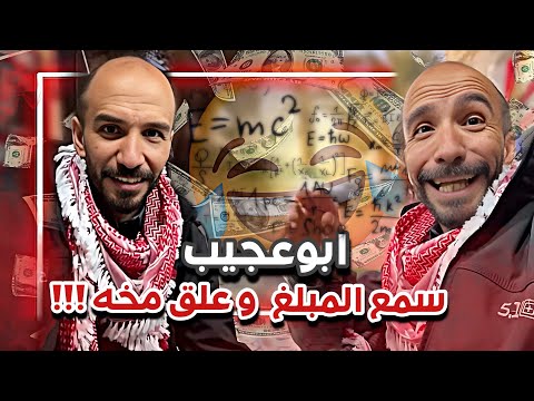 ابوعجيب سمع المبلغ و انهبل  😂💔 سنابات ابوحصه وابوعجيب