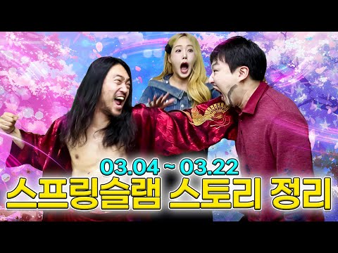 급식왕 스프링 슬램 경기전 무조건 봐야 할 영상!! (ft.스프링슬램 스토리 정리)