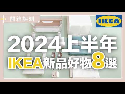 8 new IKEA products you must have in 2024!