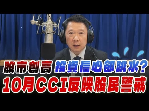 '25.11.06【豐富│財經一路發】中央大學吳大任教授談「股市創高，投資信心卻跳水？10月CCI反映股民警戒」