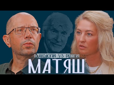 Александр Матяш о теории Юнга, нарциссизме, токсичном инфантилизме, религии и мифах.