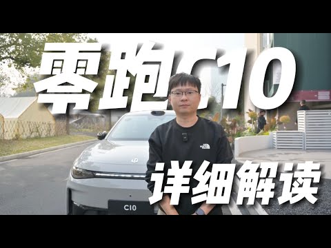 全网首发！零跑C10：深度解析