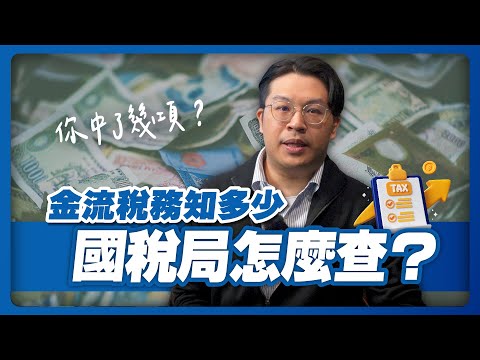 國稅局怎麼查？5大查稅來源大公開：收到國稅局函文怎麼處理？
