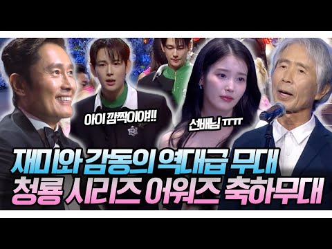 임시완이 축하무대 중 깜짝 놀란 이유는?! 재미와 감동 두 마리 토끼를 다 잡은 '제4회 청룡 시리즈 어워즈' 축하 무대 KBS 250718 방송