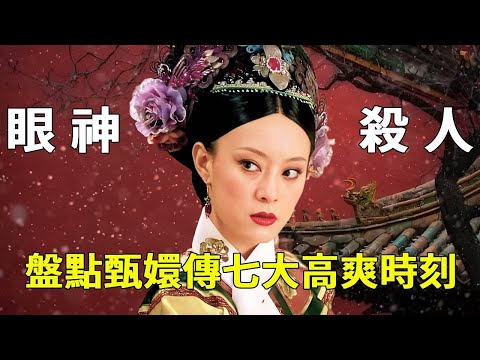 盘点甄嬛传七大高爽时刻：甄嬛一句“谁敢”，连宜修都压不住场子【September Palace】