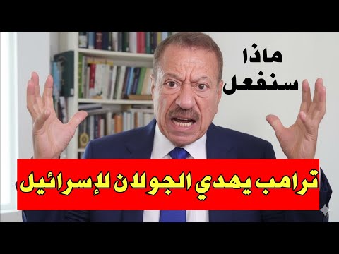 عبد الباري عطوان : ترامب يمنح هضبة الجولان والقدس لاسرائيل ثم ماذا بعد ؟