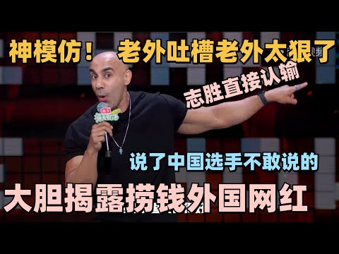 脱6最炸裂的居然是一个英国老外？大胆揭露老外网红中国“捞金”套路？这些话中国选手没人敢说！#脱口秀 #脱口秀大会 #脱口秀和ta的朋友们 #harry