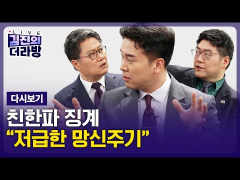 [다시보기] 김진의 더라방 / 친한파 징계 / 2025년 12월 17일
