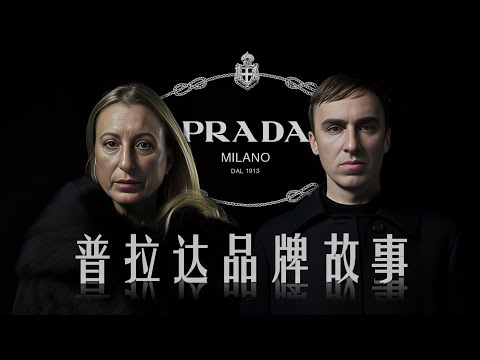 普拉达 | 尼龙之美与丑陋时尚的独特演绎 | PRADA | 品牌故事