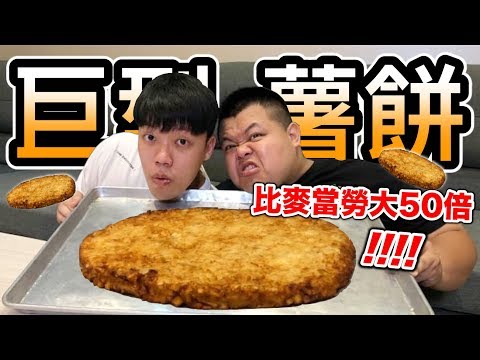 【狠愛演】巨型薯餅,比麥當勞大50倍『震撼人類視覺』