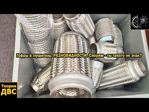 Corrugations in the muffler. VARIETIES. We bet - you didn't know that?