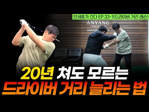 엎어치던 드라이버, 힘의 방향만 바꿨더니 비거리가 30m 늘었습니다 [안세호가 간다 EP.33-1]