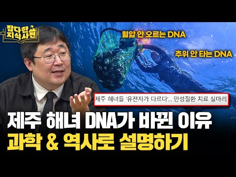 1200년 전, 제주 사람들 유전자에 변화가 생겼다?🧬 최신 연구에 대한 곽재식의 놀라운 해석