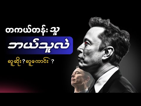 ဒါကြည့်ပြီး အီလွန်မက်ပေါ်ထားတဲ့သင့်အမြင် ပြောင်းလဲသွားနိုင်ပါတယ်