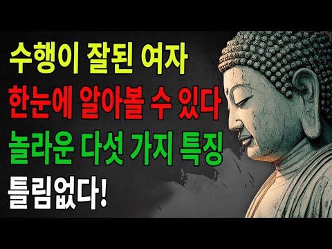 수행이 잘 된 여자는 한눈에 알아볼 수 있다!｜그들에겐 다섯 가지 놀라운 특질이 있다｜틀림없이 복이 깊은 사람이다｜부처님｜불학｜불교｜선수행｜불법지혜｜불교이야기｜불교문화｜자기