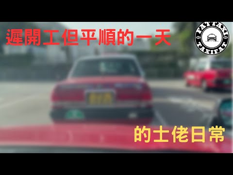 [的士佬日常]EP208: 遲開工但平順的一天之12月20日的士司機行程記錄分享
