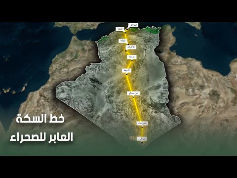 قصر البخاري بوغزول ....خط السكة الحديدية العابر للصحراء