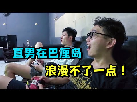 两个直男在蜜月圣地巴厘岛能玩啥？随意浪费美景才是对它不敬！