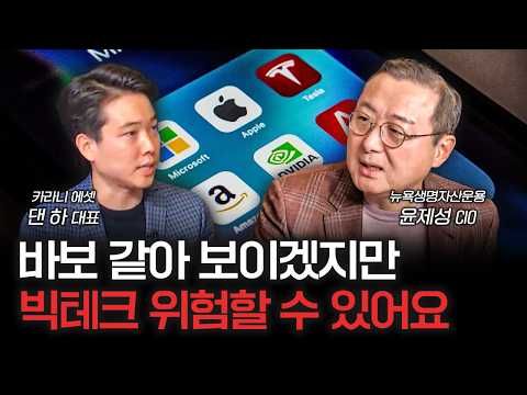 2025년 하락을 준비해야 할지도 모릅니다 | 윤제성 뉴욕생명자산운용 CIO, 댄 하 카라니애셋 대표 [Global Money Talk]