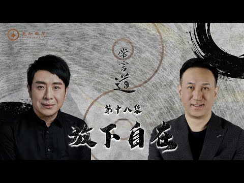 常言道#18｜放下，才能自在｜命運未必可改，但心境絕對可修！｜梁思浩｜振鴻師傅｜先知命局｜通靈之王2｜直播靈接觸｜八字大叔振鴻｜楓燧說道TaoTV｜