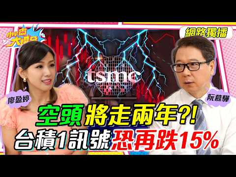 空頭 將走兩年?! 台積電 1訊號恐再跌15%! ft. 阮慕驊【 小宇宙大爆發 】