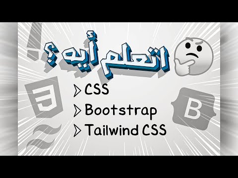 Vanilla CSS vs Bootstrap vs Tailwind CSS - أيهما يجب أن تختار؟