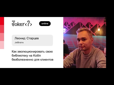 Леонид Старцев — Как эволюционировать свою библиотеку на Kotlin безболезненно для клиентов