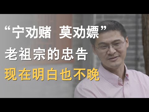 “宁劝赌，莫劝嫖”老祖宗的忠告，其中道理现在明白也不晚！