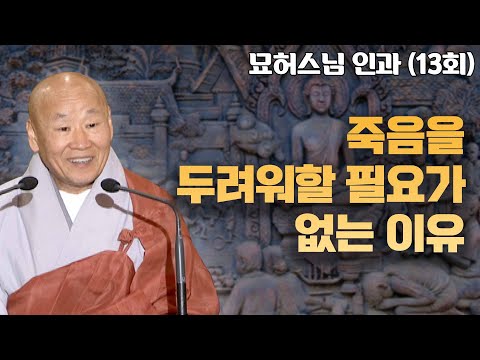 죽음을 두려워할 필요가 없는 이유 [묘허스님의 인과 13회]