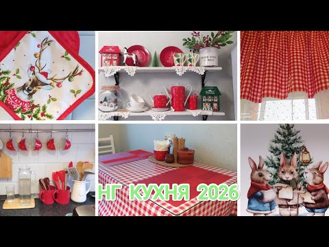DECOR ❄New Year's KITCHEN 2026 ⛄ New Year's decor with the Fix Price store and more 😘
