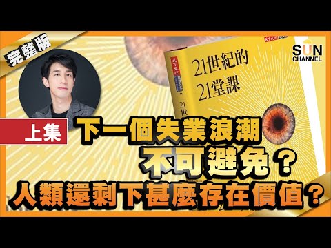 下一個失業浪潮不可避免？人類還剩下甚麼存在價值？︱#35 好書推介《21世紀的21堂課》上集︱繁簡字幕丨十分鐘讀好書_20210219