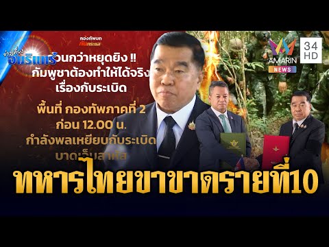 ไทยวัดใจเขมร หยุดยิง 72 ชม. ทหารไทยเหยียบทุ่นระเบิดเสียขาที่ 10 | ข่าวเที่ยงอมรินทร์ | 27 ธ.ค. 68