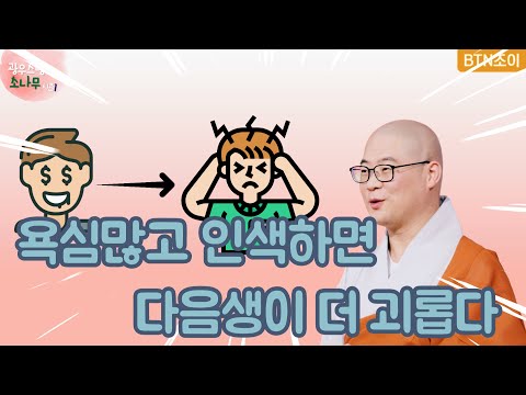 41회 욕심많고 인색하면 다음 생은 더 괴롭다 ㅣ광우스님의 소나무 시즌1
