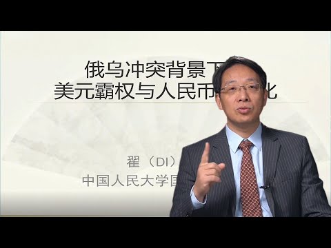 翟东升最新演讲:俄乌冲突背景下的美元霸权与人民币国际化