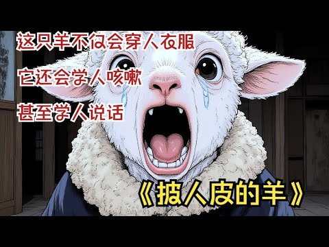 【完結文】身體硬朗的太爺被道士說活不過明年，於是請了一只母羊回家為太爺擋災……一口氣看完【披人皮的羊】#恐怖故事 #二次元 #睡前故事 #懸疑動畫 #一口氣看完系列#民間故事 #