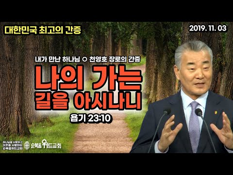 대한민국 최고의 간증 - 천영호 장로 - 나의 가는 길을 아시나니
